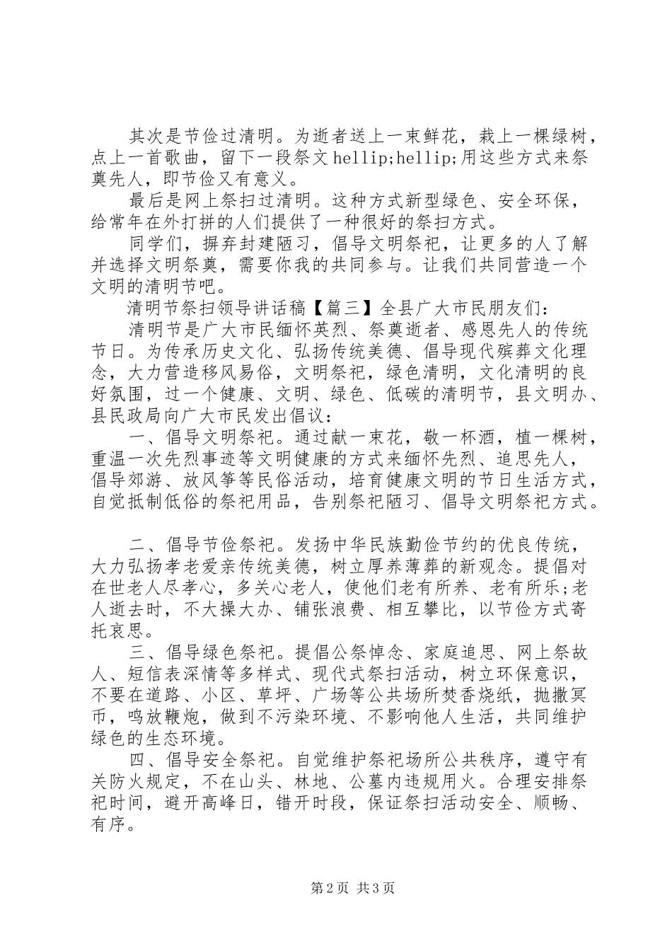 清明节祭扫领导讲话稿_第2页