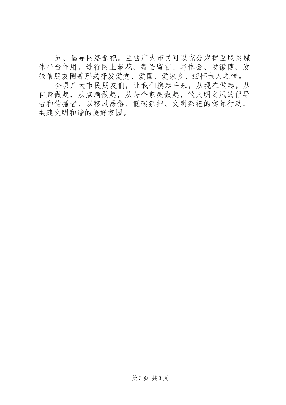 清明节祭扫领导讲话稿_第3页