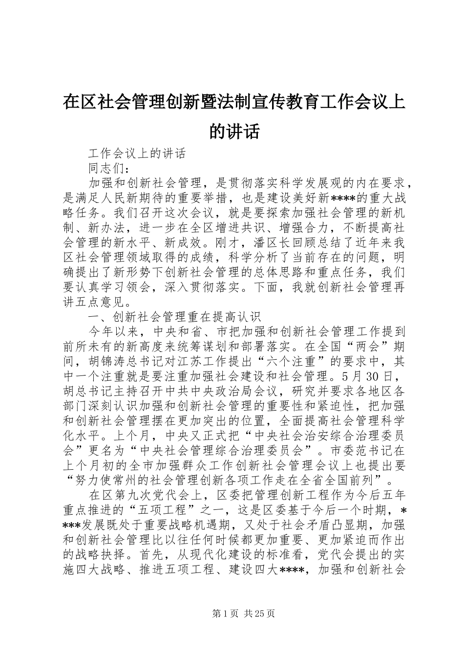 在区社会管理创新暨法制宣传教育工作会议上的讲话_第1页