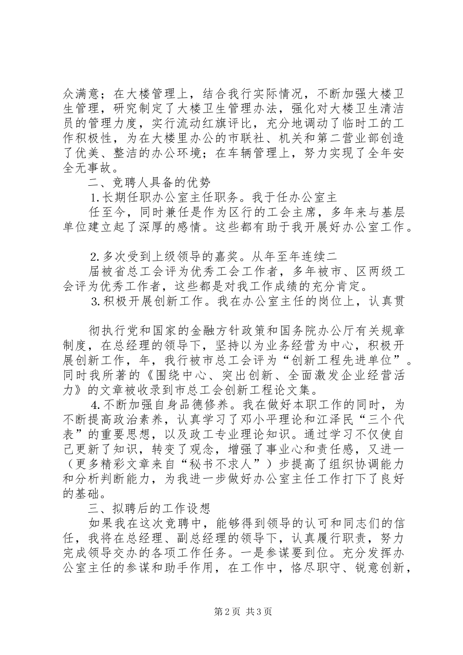办公室主任竞聘演讲稿（信用社）_第2页