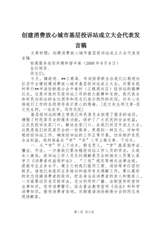 创建消费放心城市基层投诉站成立大会代表发言稿