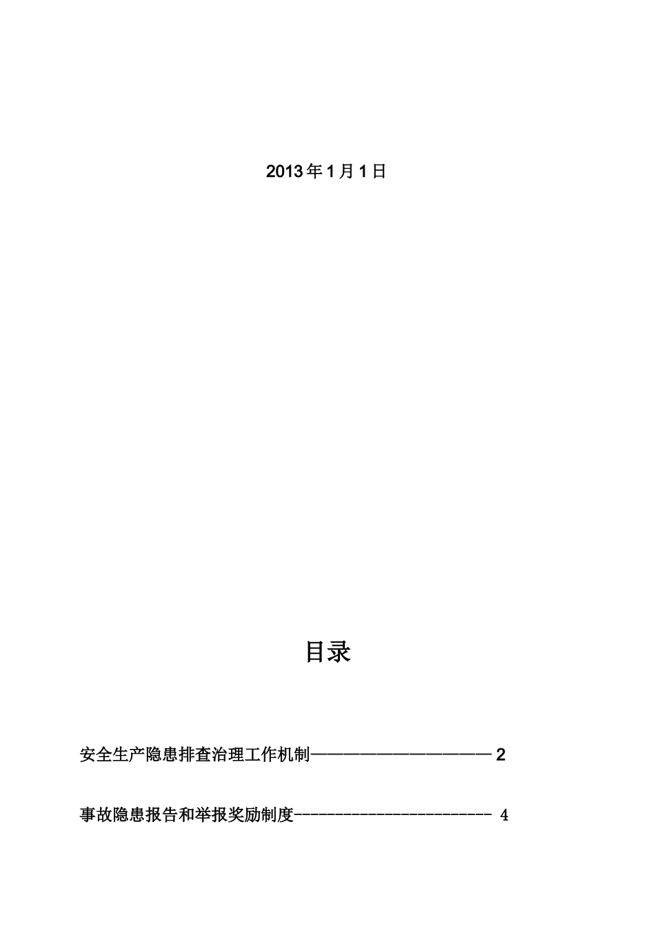 安全隐患排查方案_第2页