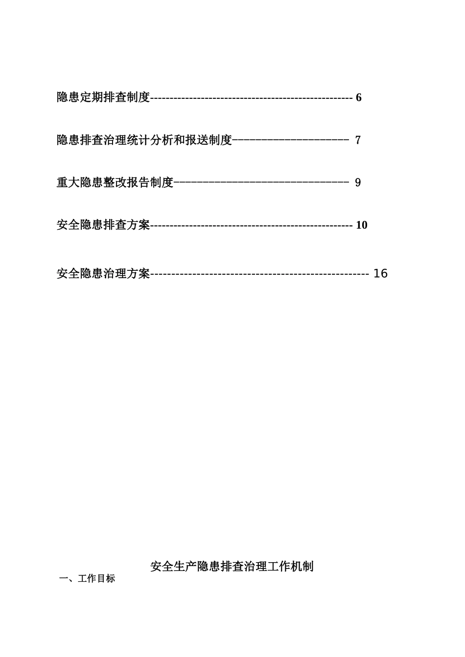 安全隐患排查方案_第3页