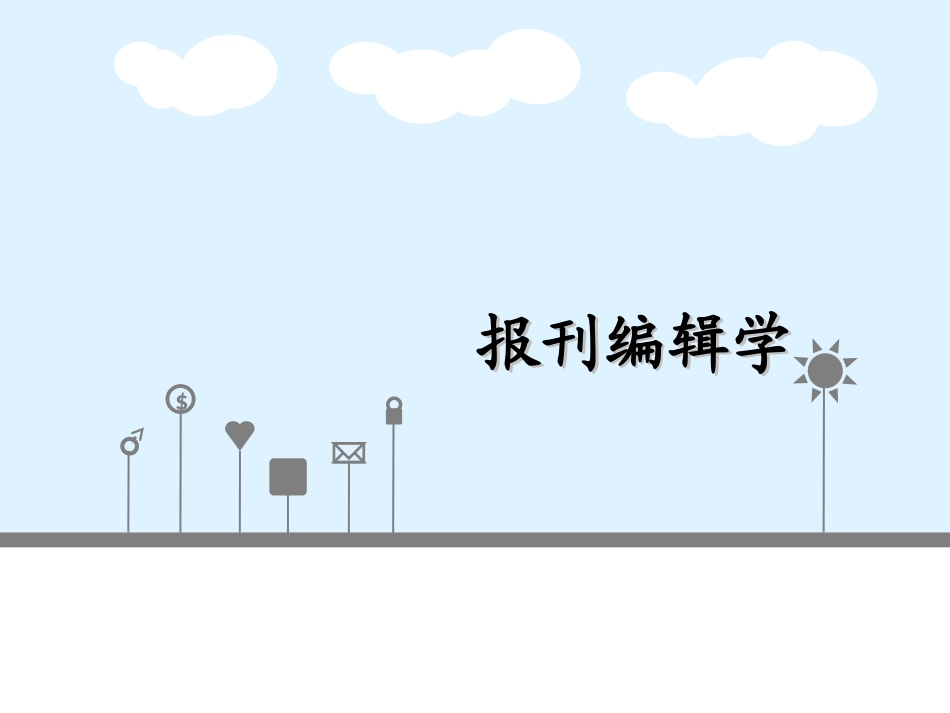 报纸编辑第三章__新闻报道策划_第1页