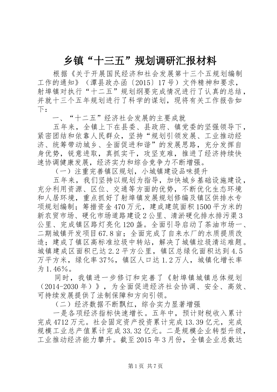 乡镇“十三五”规划调研汇报材料_第1页