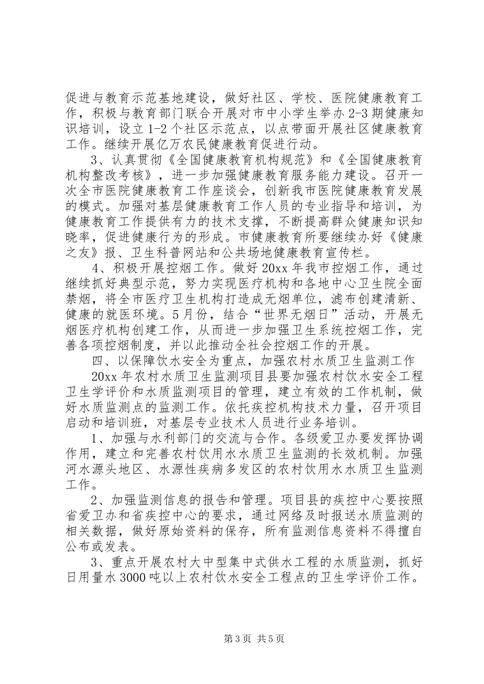 全市爱国卫生活动工作计划_第3页