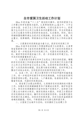 全市爱国卫生活动工作计划
