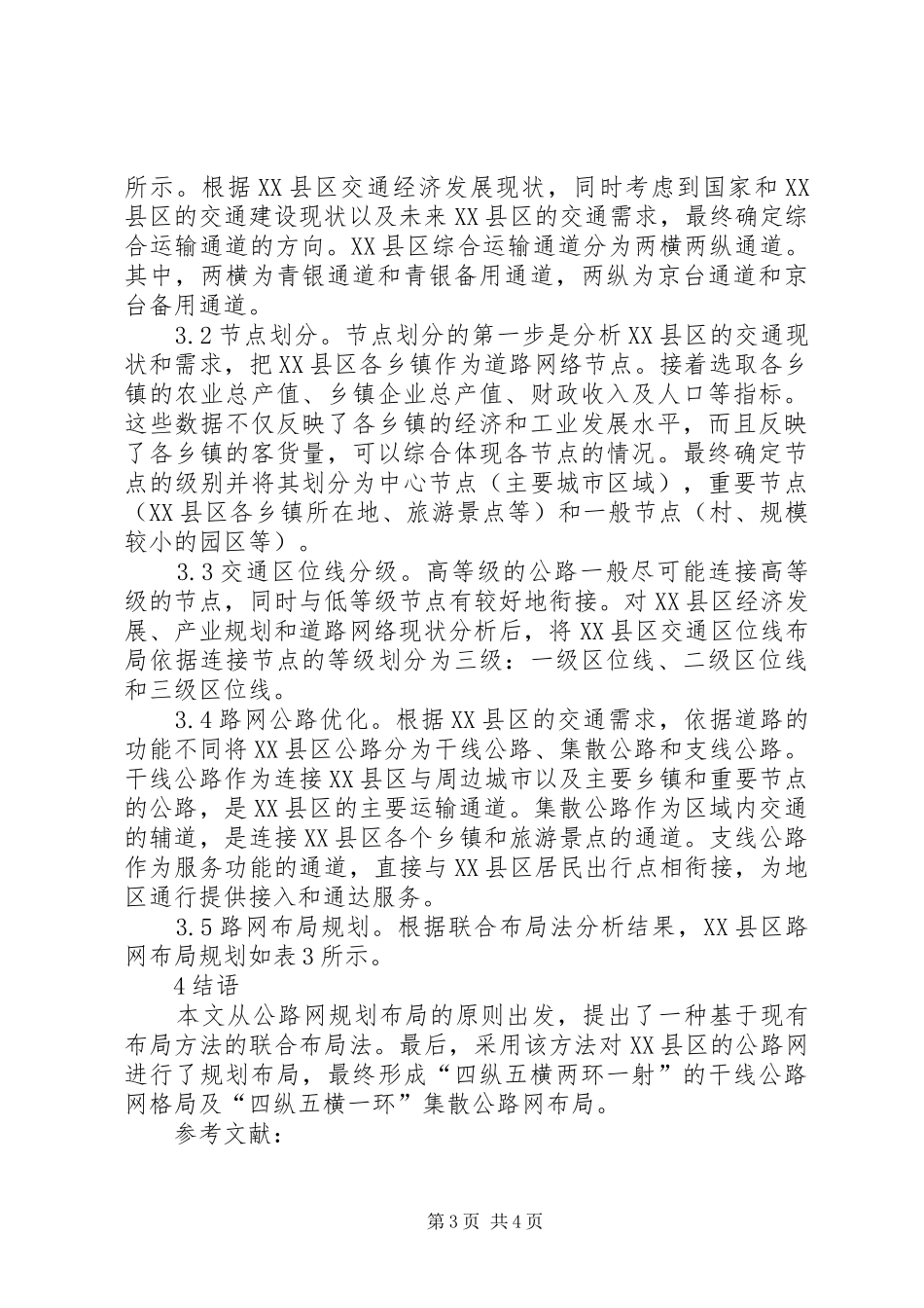 公路网规划布局方法及研究_第3页
