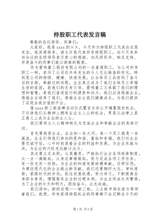持股职工代表发言稿