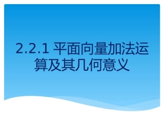 zlh2平面向量加法运算及其几何意义
