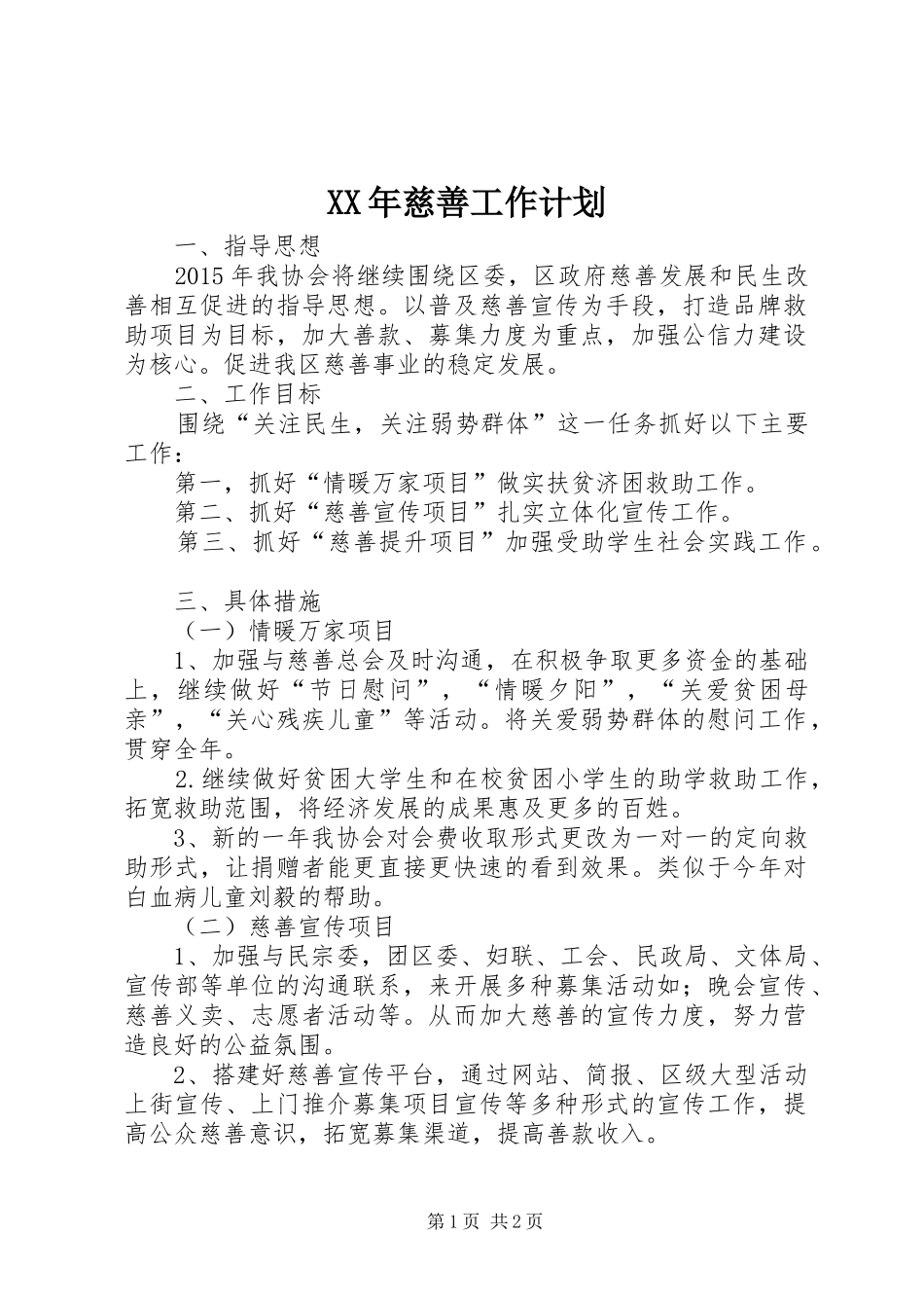 XX年慈善工作计划_第1页