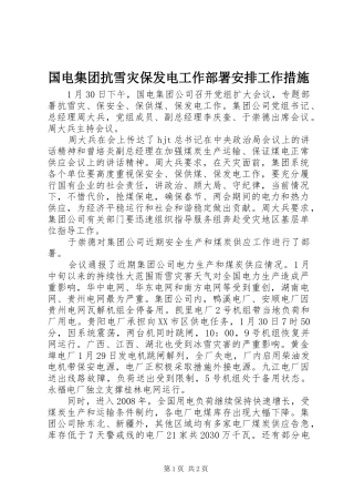 国电集团抗雪灾保发电工作部署安排工作措施