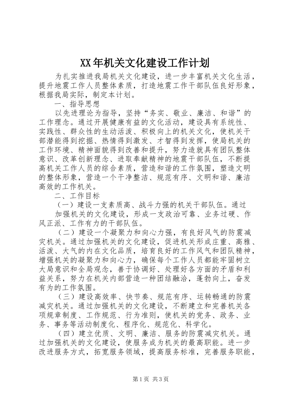 XX年机关文化建设工作计划_第1页