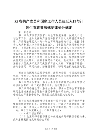 XX省共产党员和国家工作人员违反人口与计划生育政策法规纪律处分规定