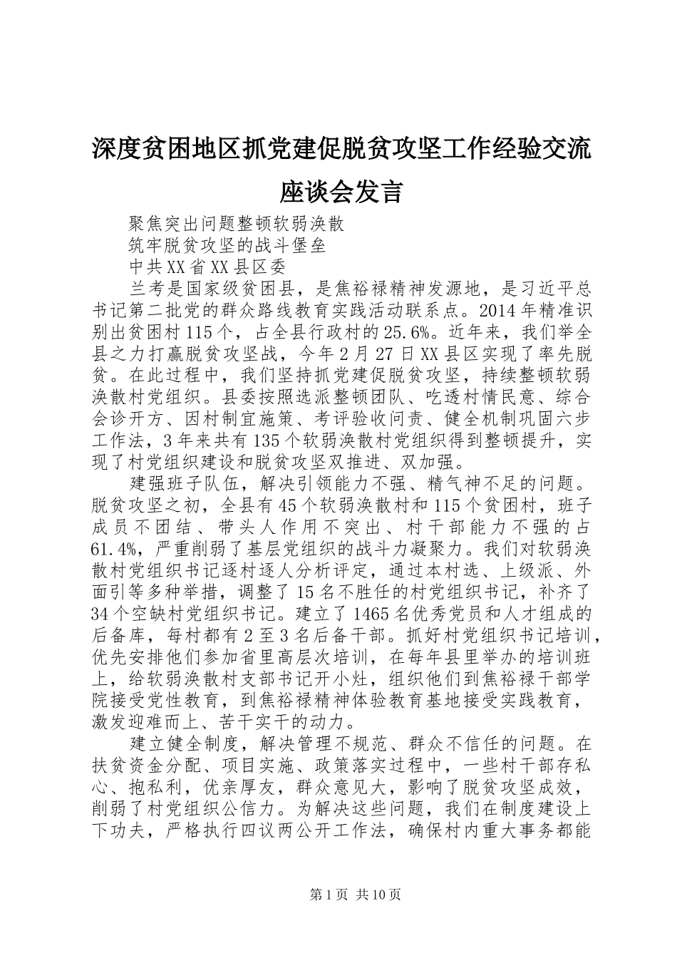 深度贫困地区抓党建促脱贫攻坚工作经验交流座谈会发言_第1页