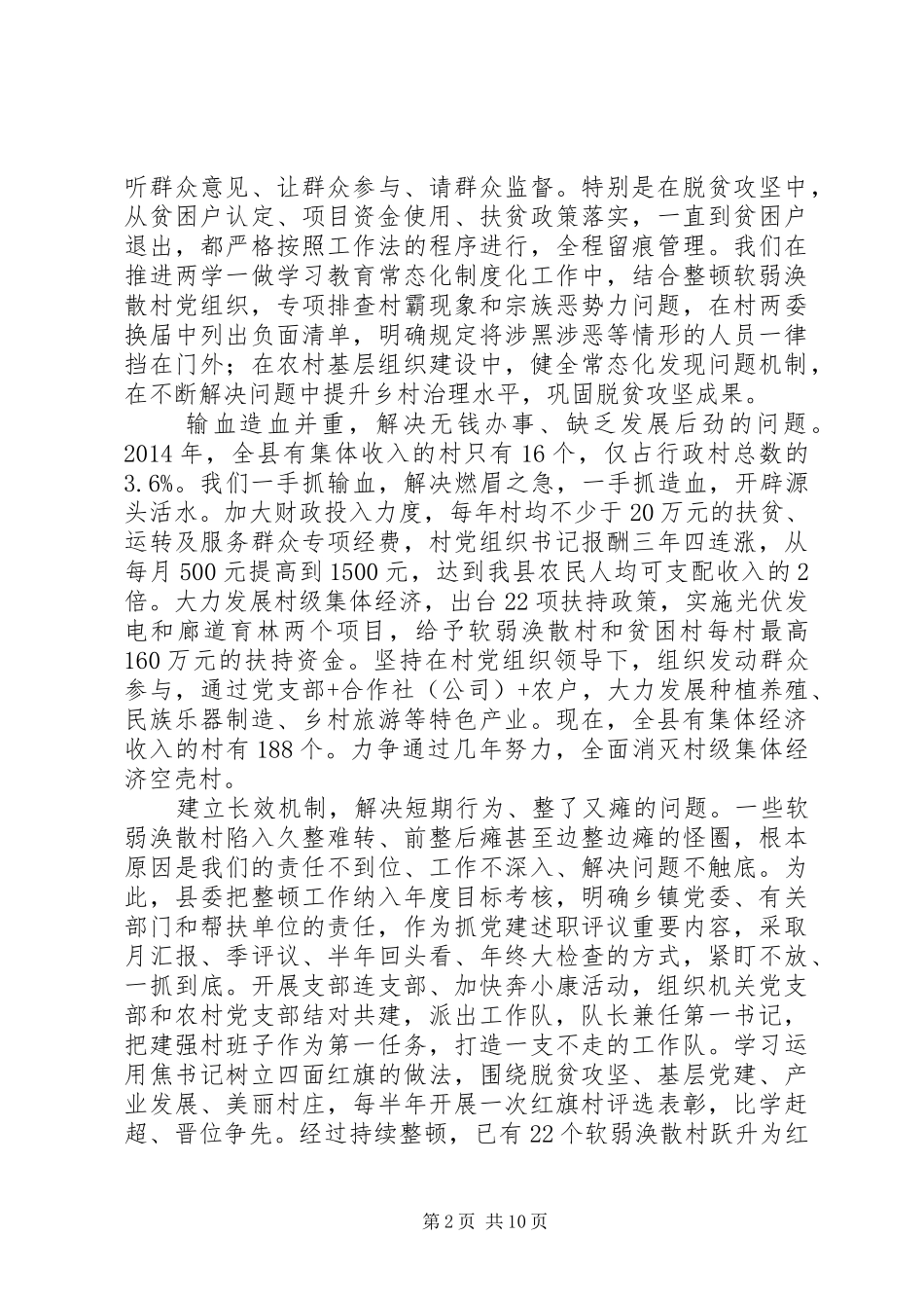 深度贫困地区抓党建促脱贫攻坚工作经验交流座谈会发言_第2页