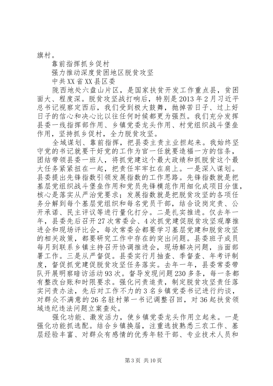 深度贫困地区抓党建促脱贫攻坚工作经验交流座谈会发言_第3页
