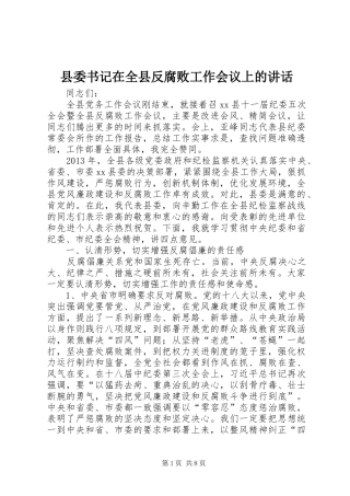 县委书记在全县反腐败工作会议上的讲话