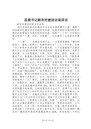 县委书记新农村建设访谈讲话