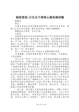 独家原创-计生办干部热心服务演讲稿