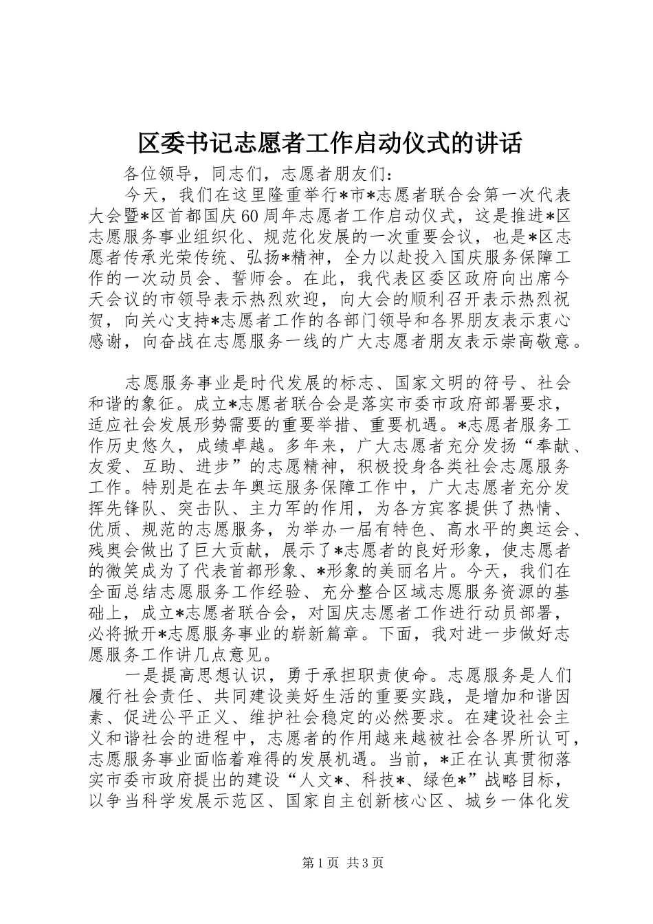 区委书记志愿者工作启动仪式的讲话_第1页