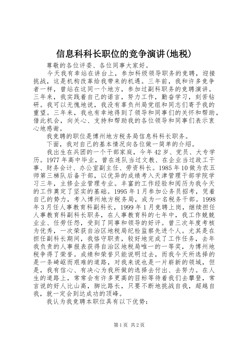 信息科科长职位的竞争演讲(地税)_第1页
