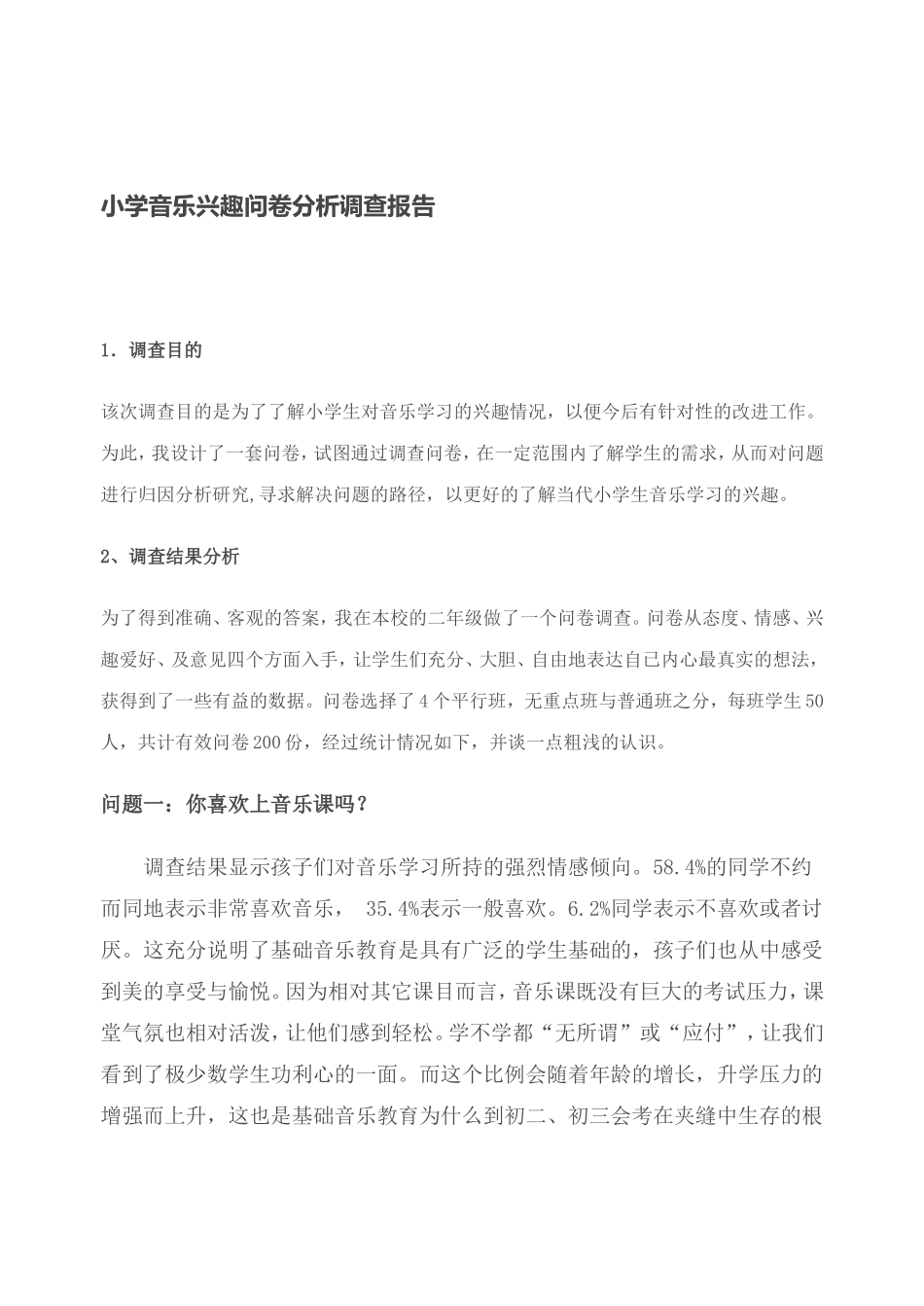 小学音乐兴趣问卷分析调查报告_第1页