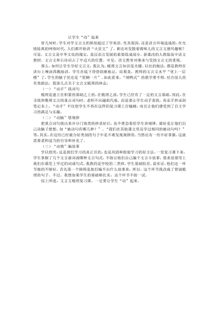 让学生动起来——浅谈文言文梳理