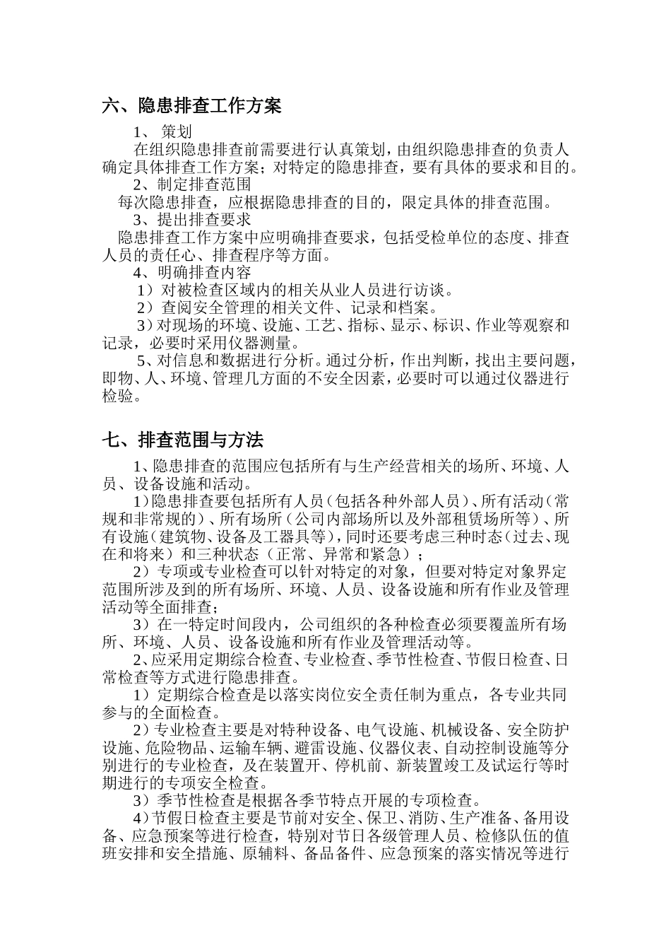 安全隐患排查制度 (2)_第2页