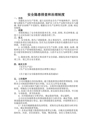 安全隐患排查制度 (2)