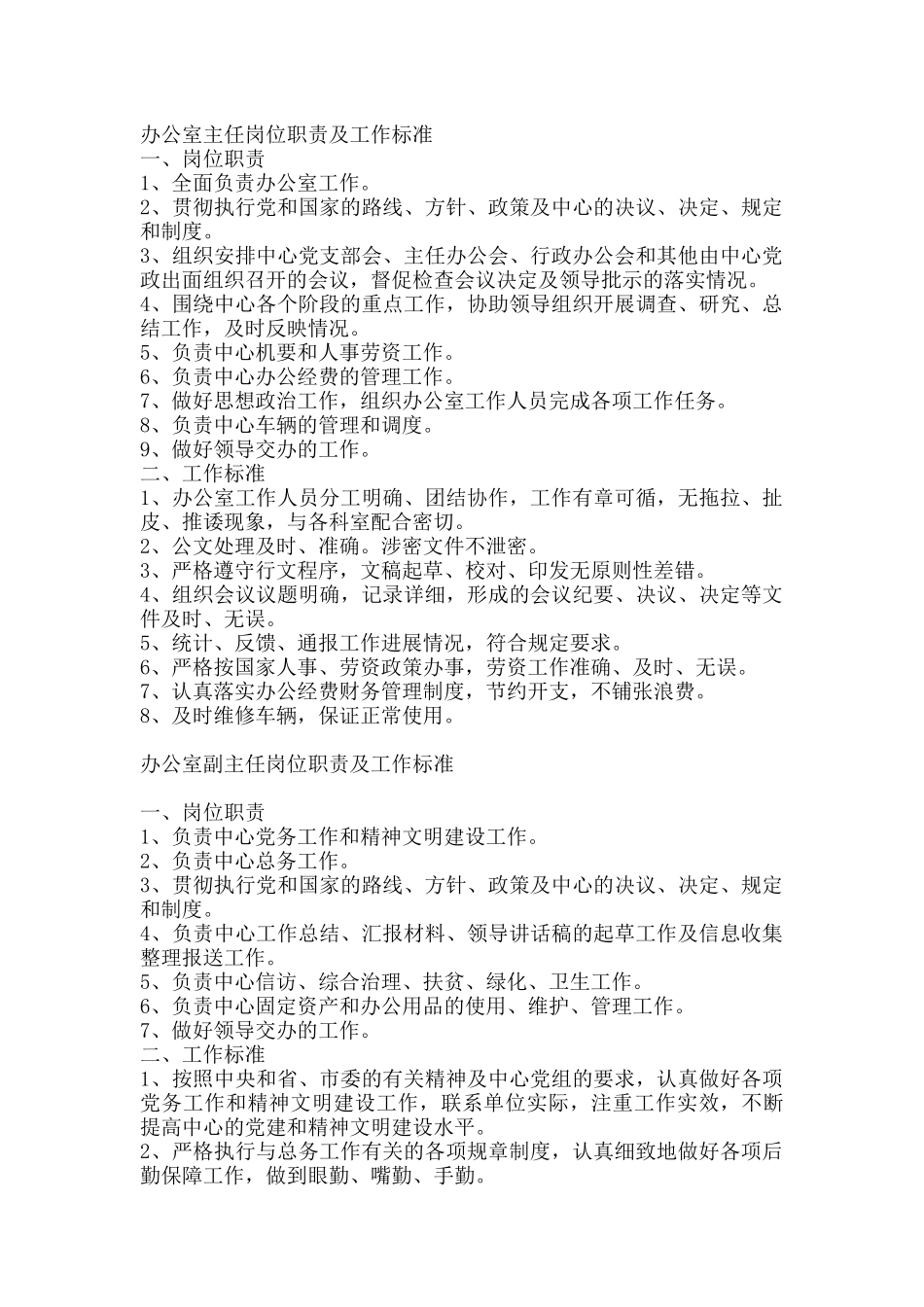 办公室主任岗位职责及工作标准_第1页