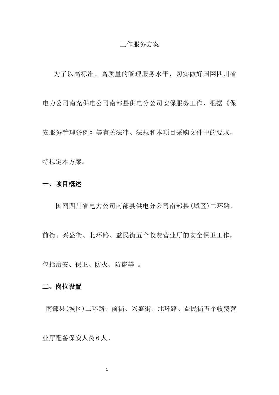 保安工作服务方案_第1页