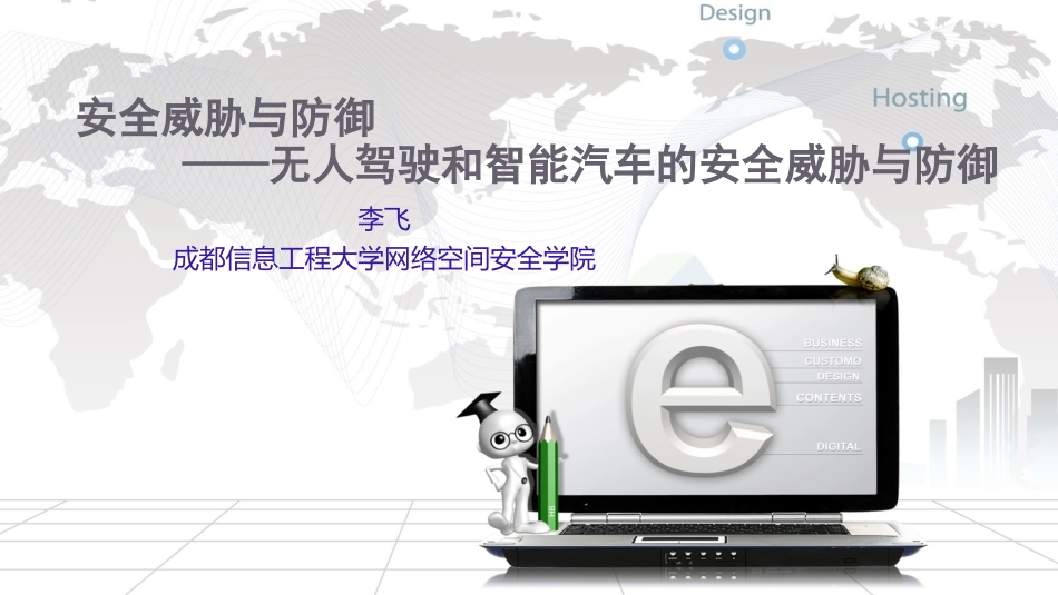 安全威胁与防御——智能汽车与无人驾驶的安全威胁分析与防御_第1页