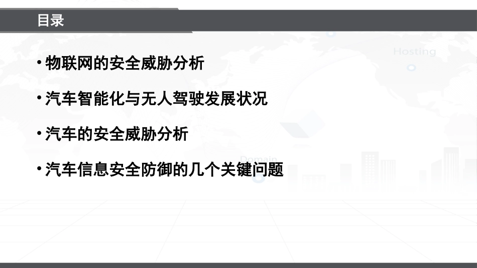 安全威胁与防御——智能汽车与无人驾驶的安全威胁分析与防御_第2页