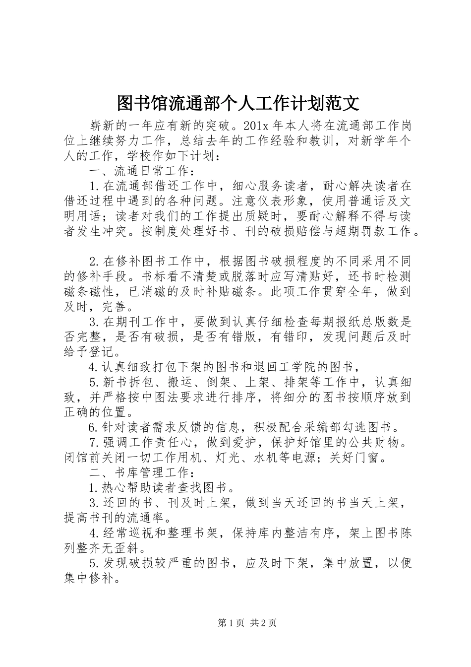 图书馆流通部个人工作计划范文_第1页