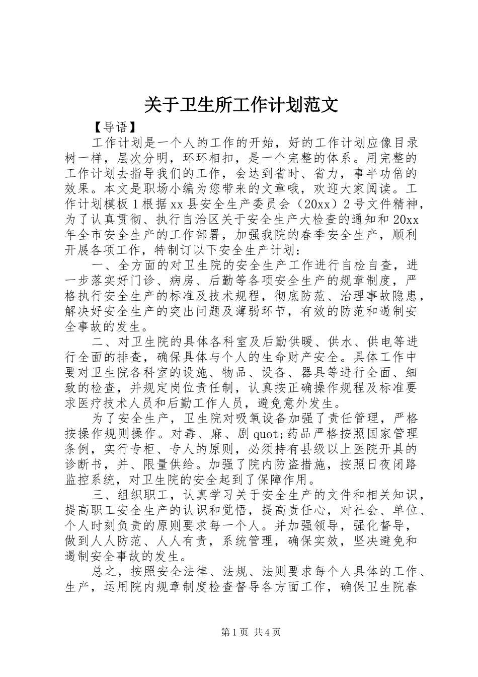 关于卫生所工作计划范文_第1页