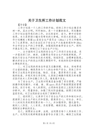 关于卫生所工作计划范文