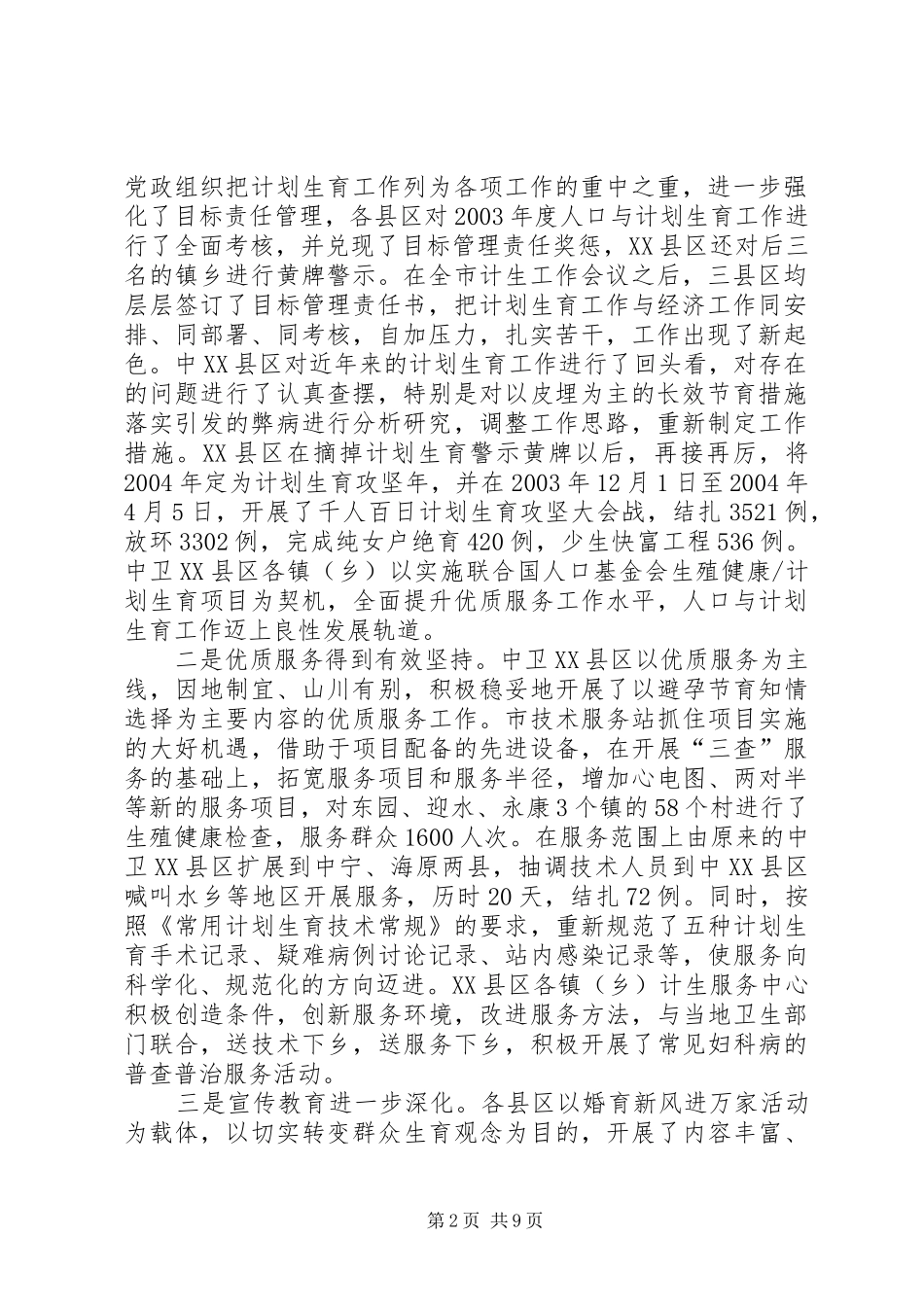 在全市上半年人口与计划生育工作汇报会上的讲话_第2页