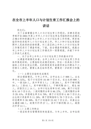 在全市上半年人口与计划生育工作汇报会上的讲话