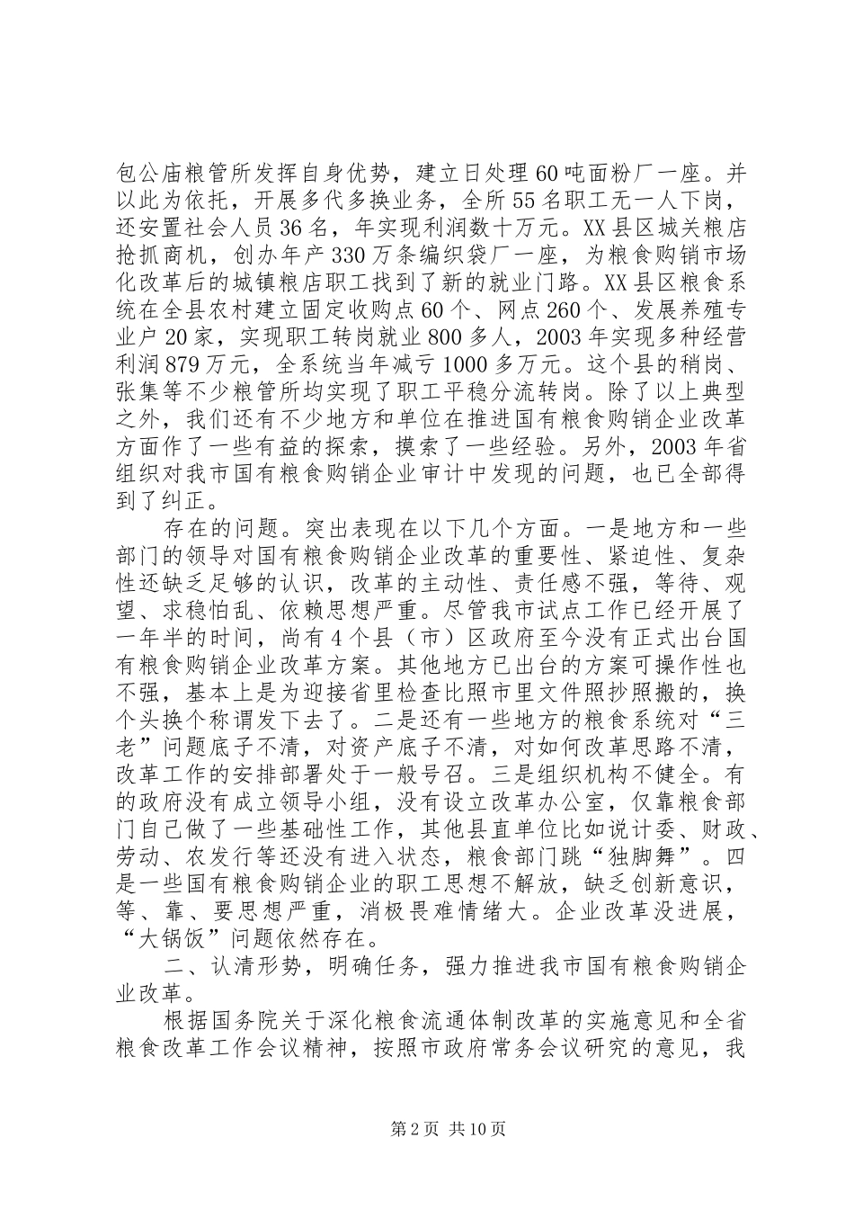 在全市国有粮食购销企业改革工作会议上的讲话(1)_第2页