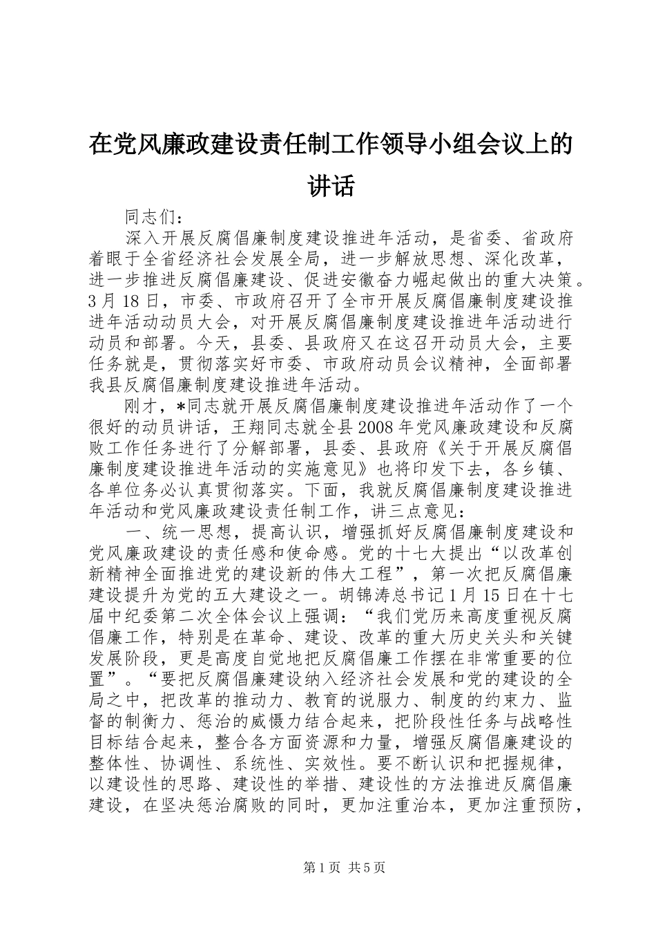 在党风廉政建设责任制工作领导小组会议上的讲话_第1页