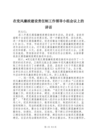 在党风廉政建设责任制工作领导小组会议上的讲话