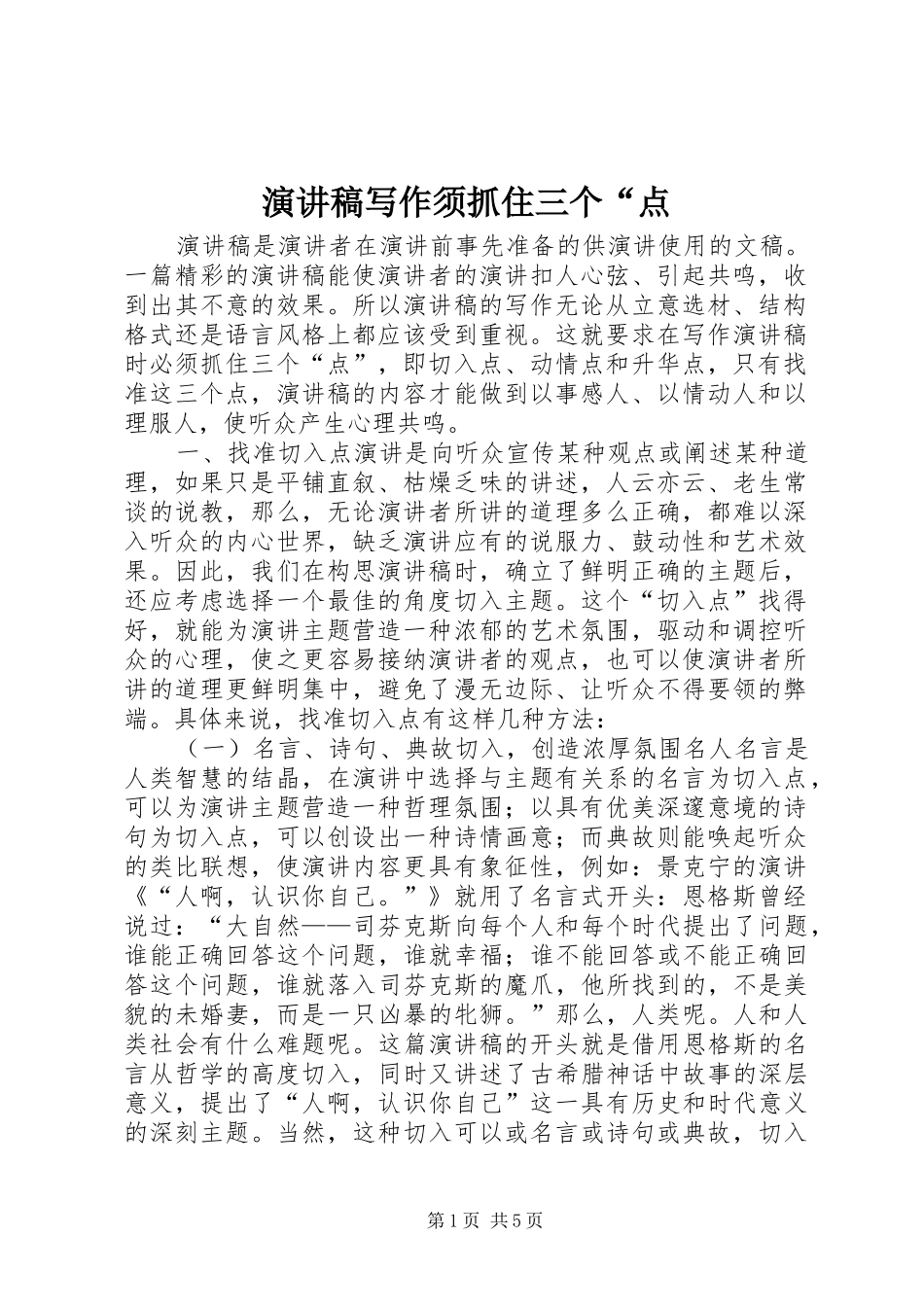 演讲稿写作须抓住三个“点_第1页
