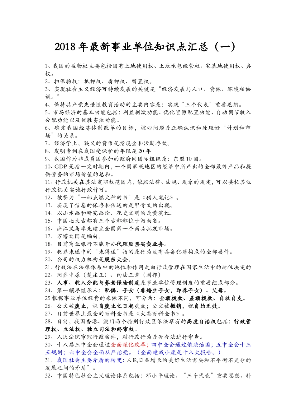 2018年最新事业单位知识点汇总_第1页