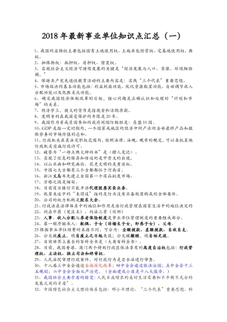 2018年最新事业单位知识点汇总