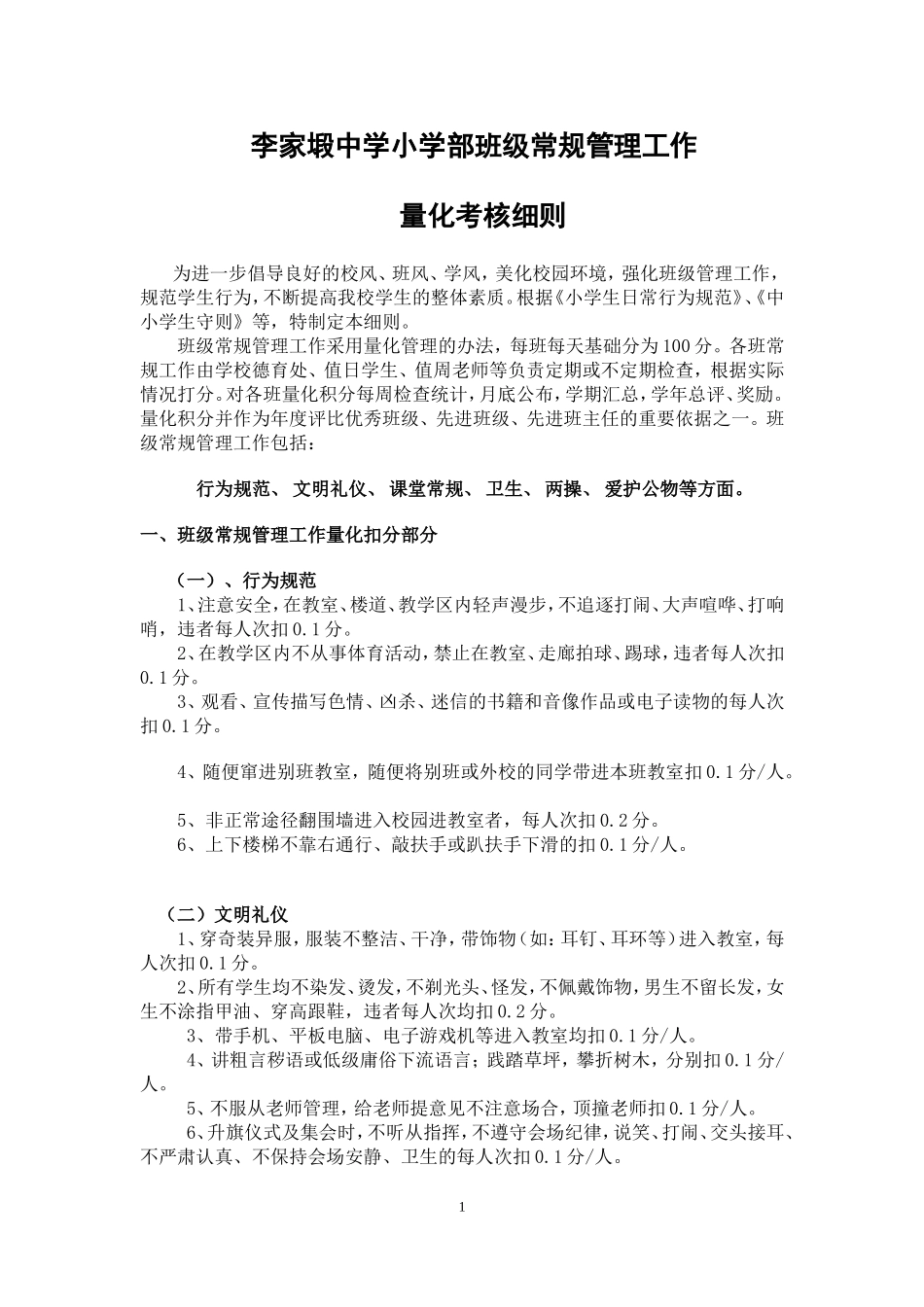 班级常规管理工作量化考核细则_第1页