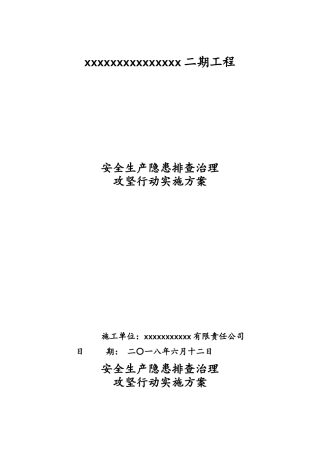 安全生产隐患排查治理攻坚行动实施方案