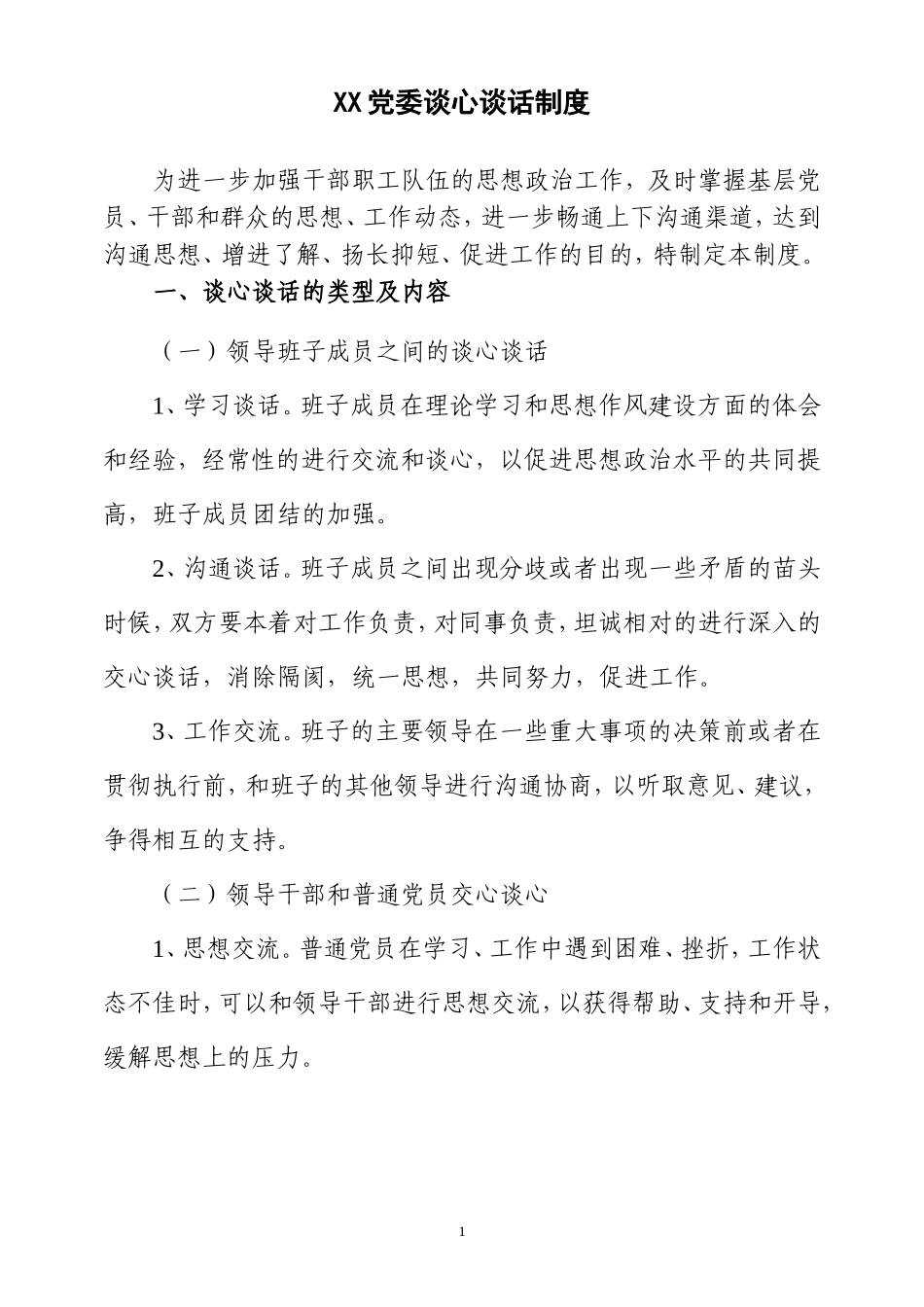 XX党委谈心谈话制度_第1页