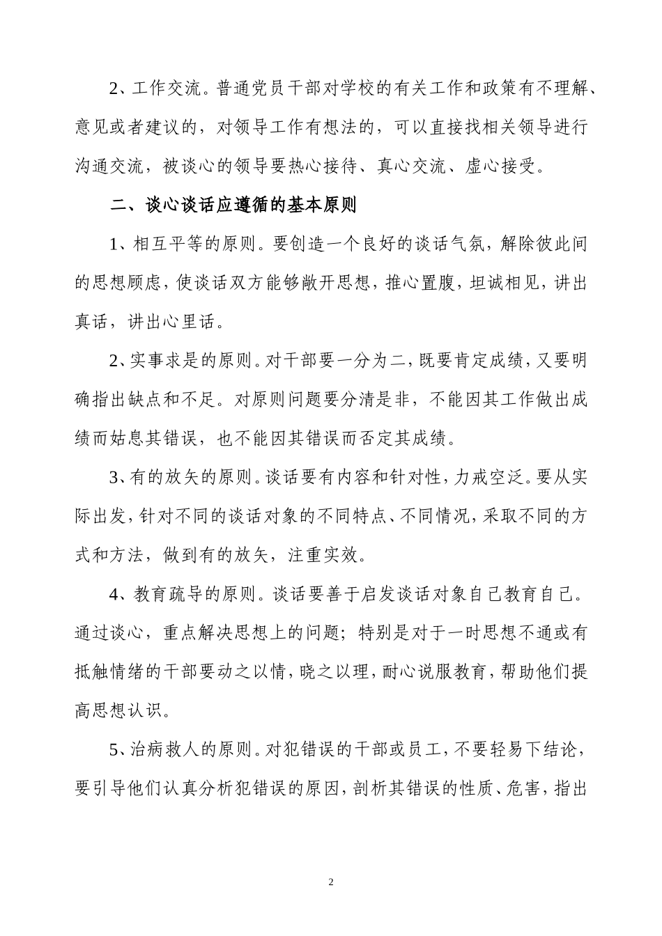 XX党委谈心谈话制度_第2页