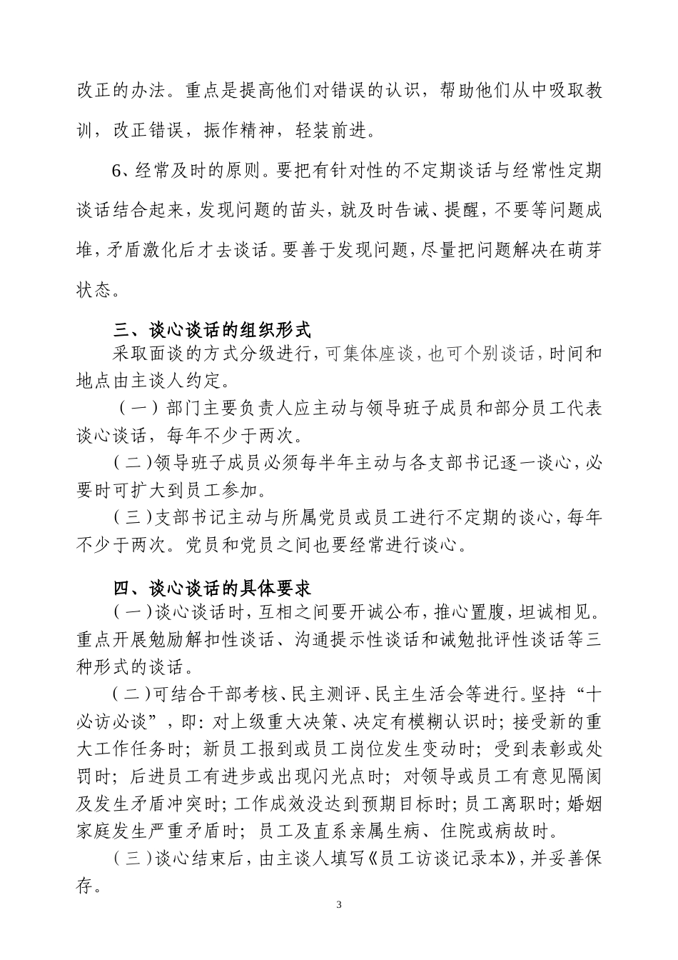 XX党委谈心谈话制度_第3页